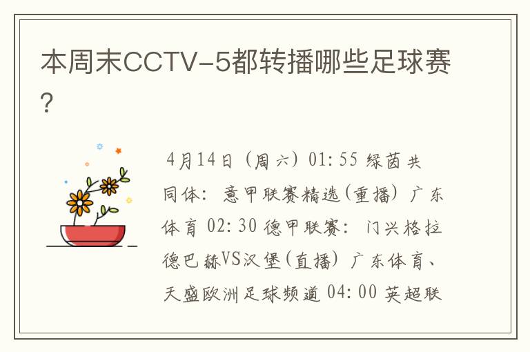 本周末CCTV-5都转播哪些足球赛?