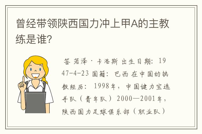 曾经带领陕西国力冲上甲A的主教练是谁?