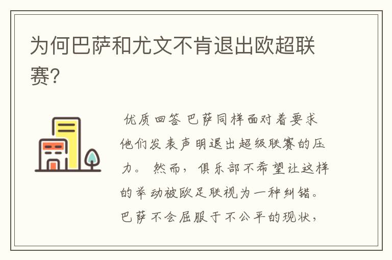 为何巴萨和尤文不肯退出欧超联赛?