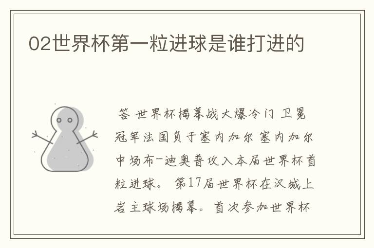 02世界杯第一粒进球是谁打进的