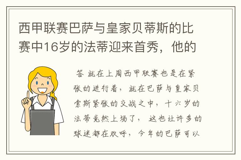 西甲联赛巴萨与皇家贝蒂斯的比赛中16岁的法蒂迎来首秀,他的表现如何?