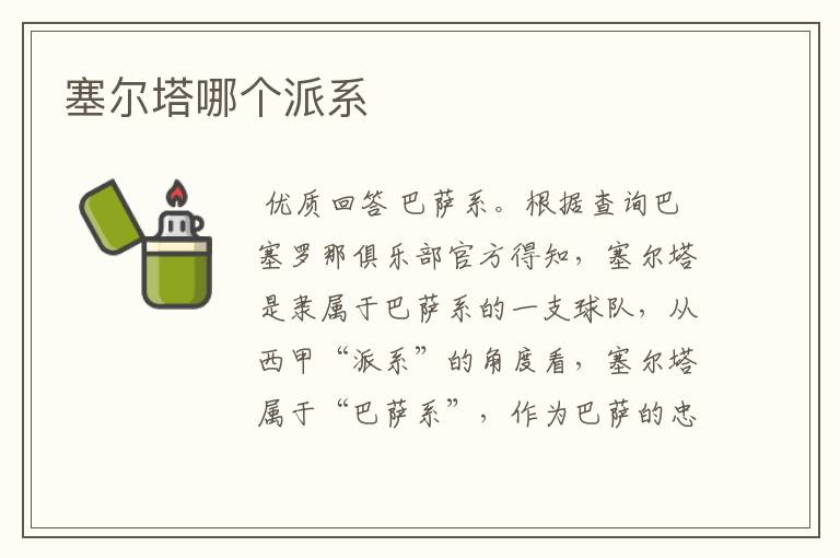 塞尔塔哪个派系