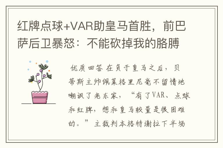红牌点球+VAR助皇马首胜,前巴萨后卫暴怒:不能砍掉我的胳膊