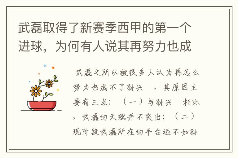武磊取得了新赛季西甲的第一个进球,为何有人说其再努力也成不了孙兴慜?