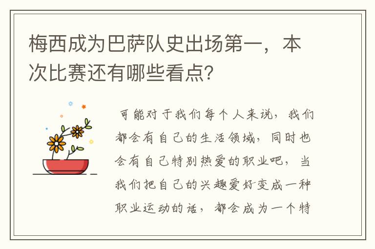 梅西成为巴萨队史出场第一,本次比赛还有哪些看点?