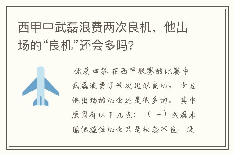 西甲中武磊浪费两次良机,他出场的“良机”还会多吗?