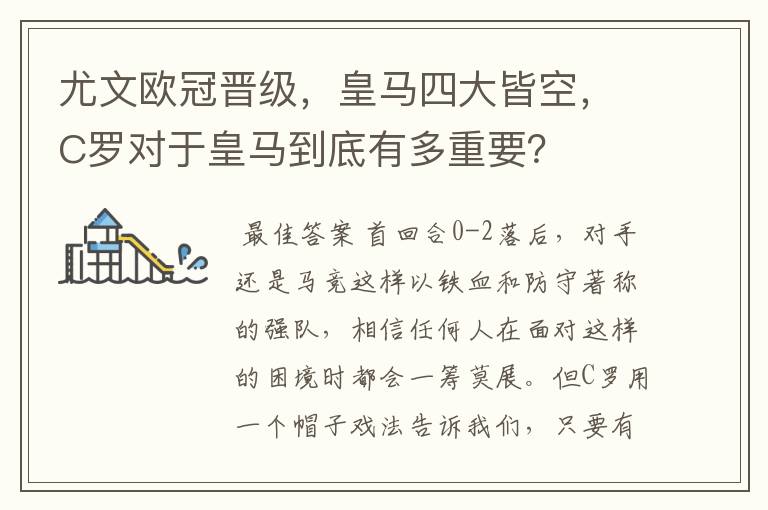 尤文欧冠晋级,皇马四大皆空,C罗对于皇马到底有多重要?