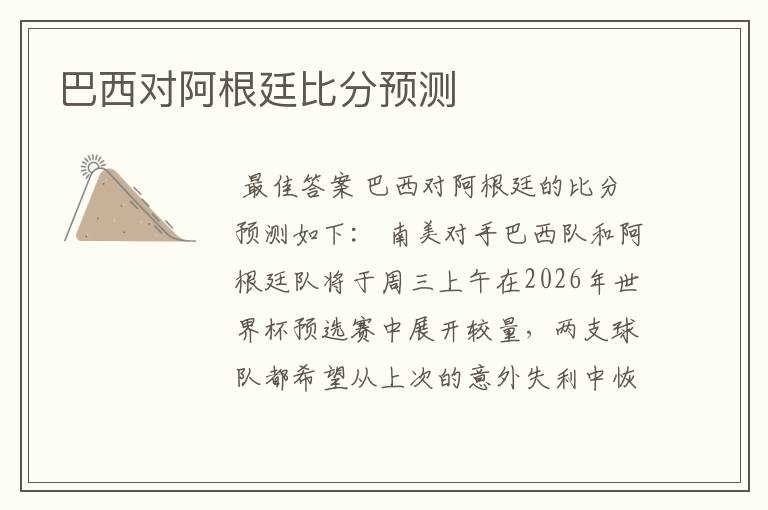 巴西对阿根廷比分预测