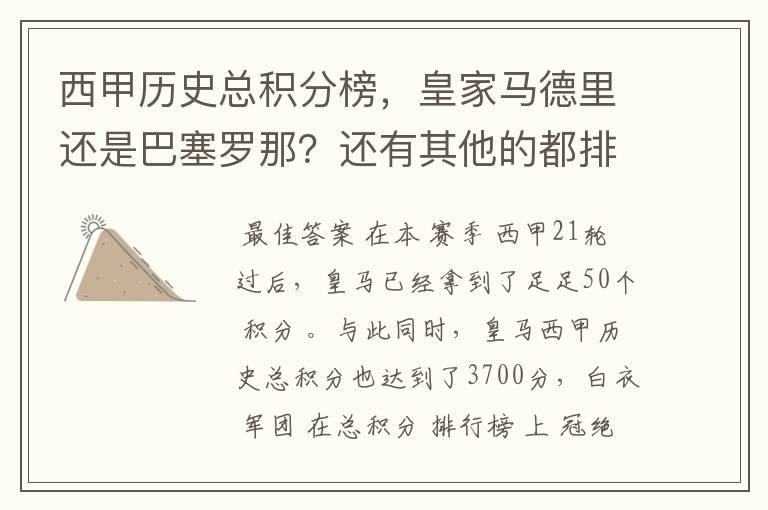 西甲历史总积分榜,皇家马德里还是巴塞罗那?还有其他的都排出来。