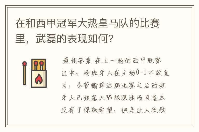 在和西甲冠军大热皇马队的比赛里,武磊的表现如何?
