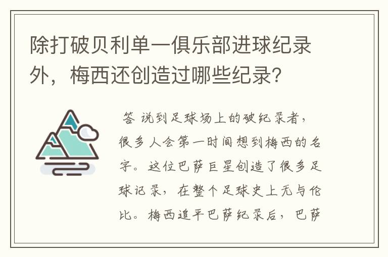 除打破贝利单一俱乐部进球纪录外,梅西还创造过哪些纪录?