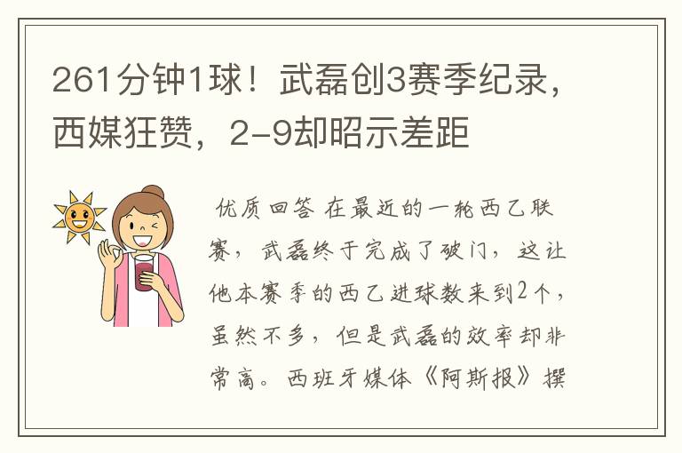 261分钟1球!武磊创3赛季纪录,西媒狂赞,2-9却昭示差距