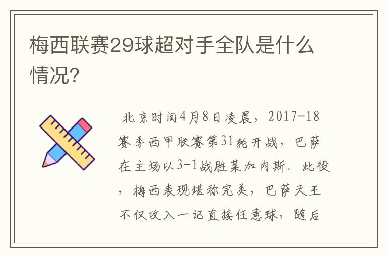 梅西联赛29球超对手全队是什么情况?