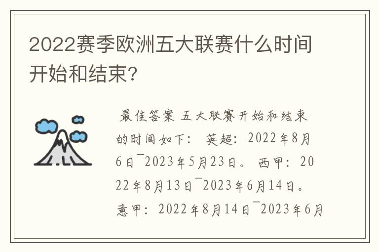 2022赛季欧洲五大联赛什么时间开始和结束?
