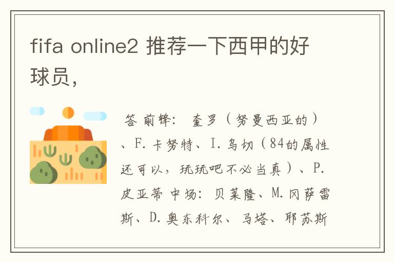 fifa online2 推荐一下西甲的好球员,