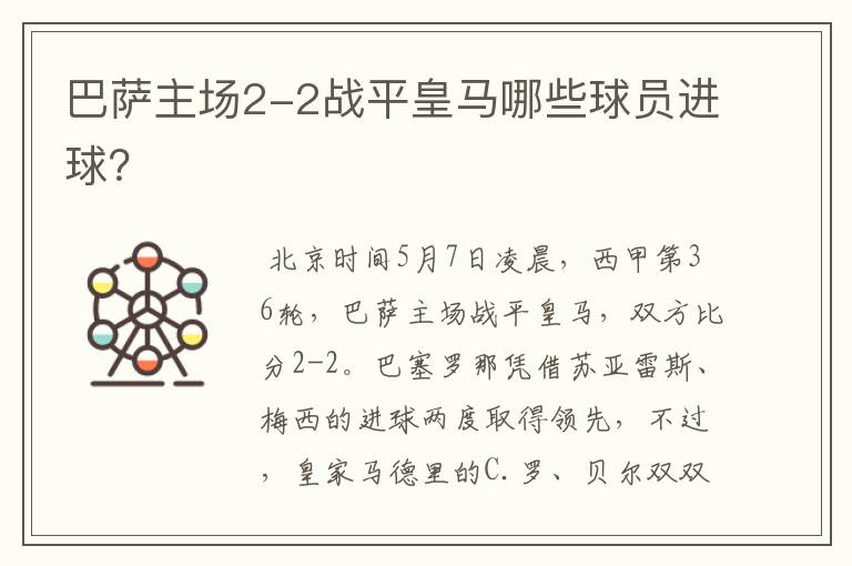 巴萨主场2-2战平皇马哪些球员进球?