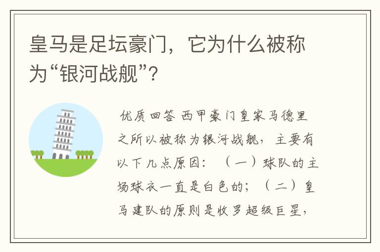 皇马是足坛豪门,它为什么被称为“银河战舰”?