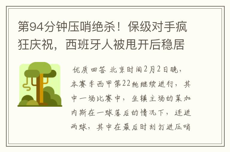 第94分钟压哨绝杀!保级对手疯狂庆祝,西班牙人被甩开后稳居垫底