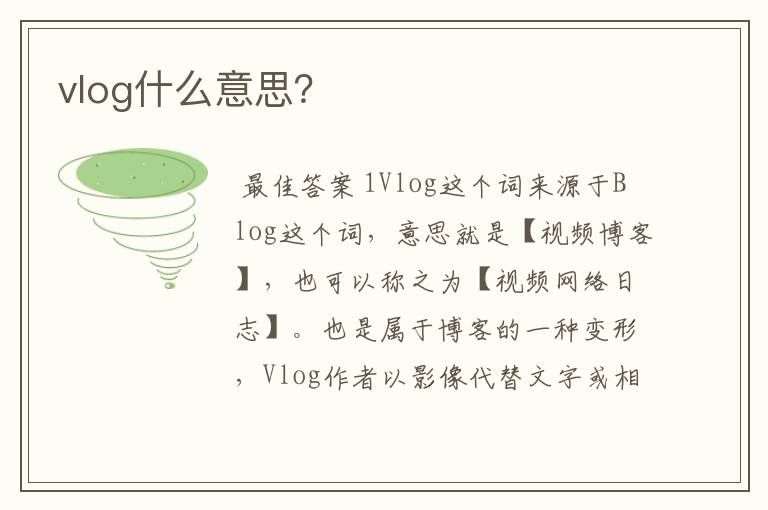 vlog什么意思?