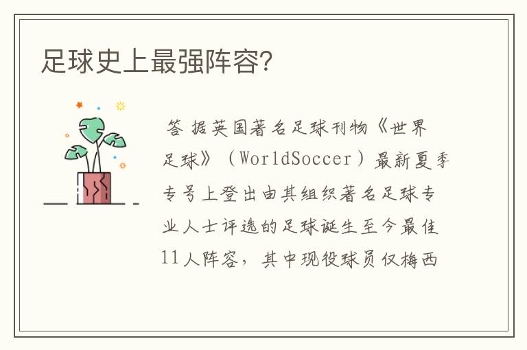 足球史上最强阵容?
