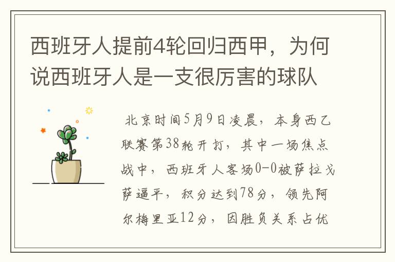 西班牙人提前4轮回归西甲,为何说西班牙人是一支很厉害的球队?