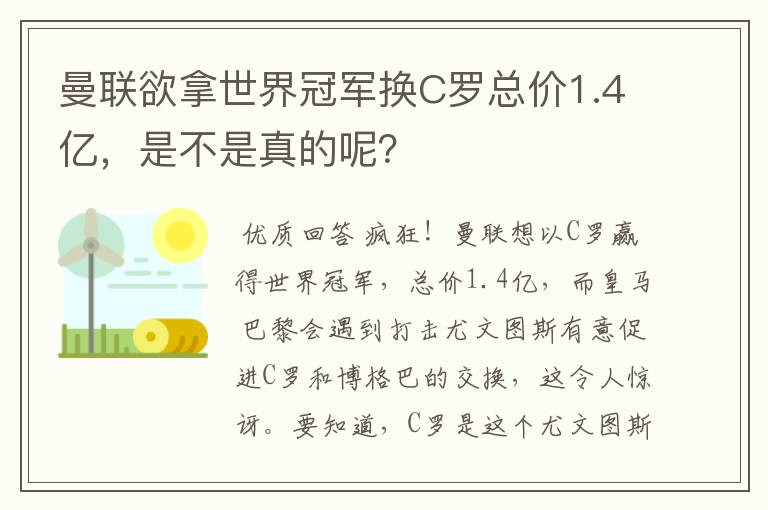 曼联欲拿世界冠军换C罗总价1.4亿,是不是真的呢?