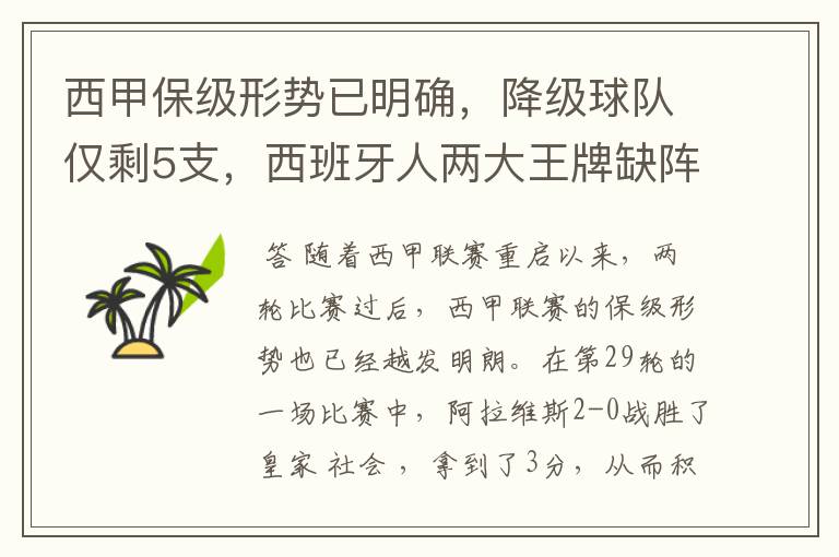 西甲保级形势已明确,降级球队仅剩5支,西班牙人两大王牌缺阵