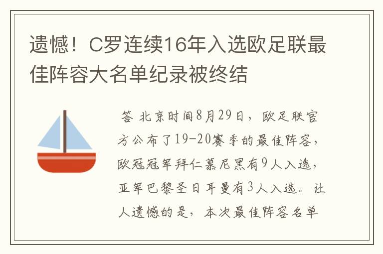 遗憾!C罗连续16年入选欧足联最佳阵容大名单纪录被终结