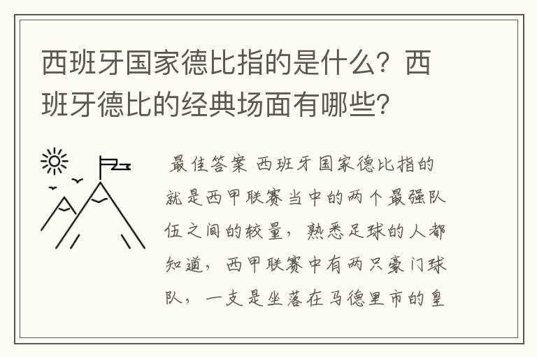 西班牙国家德比指的是什么?西班牙德比的经典场面有哪些?
