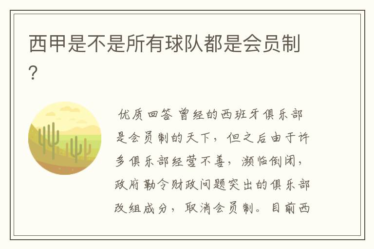 西甲是不是所有球队都是会员制?