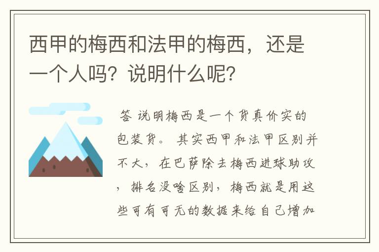 西甲的梅西和法甲的梅西,还是一个人吗?说明什么呢?
