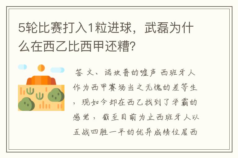 5轮比赛打入1粒进球,武磊为什么在西乙比西甲还糟?