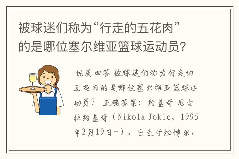 被球迷们称为“行走的五花肉”的是哪位塞尔维亚篮球运动员?