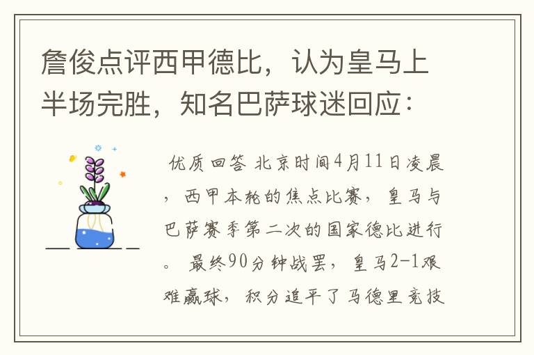 詹俊点评西甲德比,认为皇马上半场完胜,知名巴萨球迷回应:呵呵