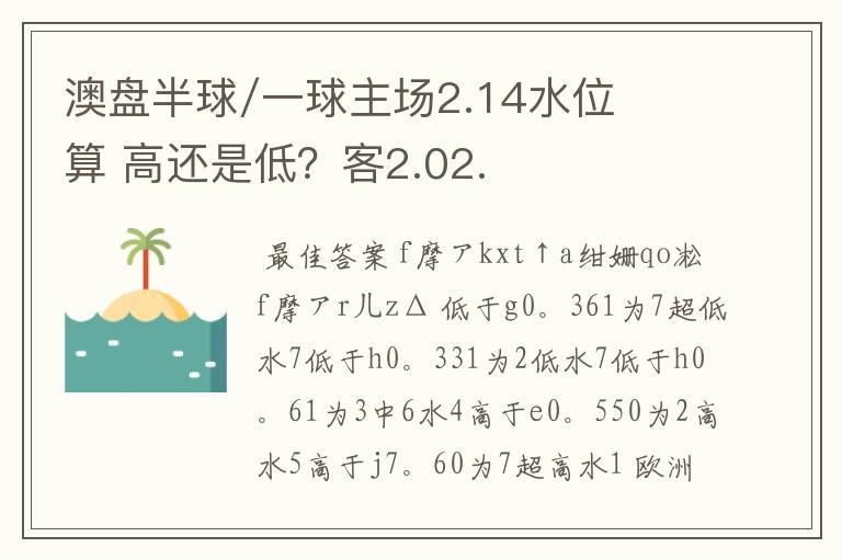 澳盘半球/一球主场2.14水位算 高还是低?客2.02.