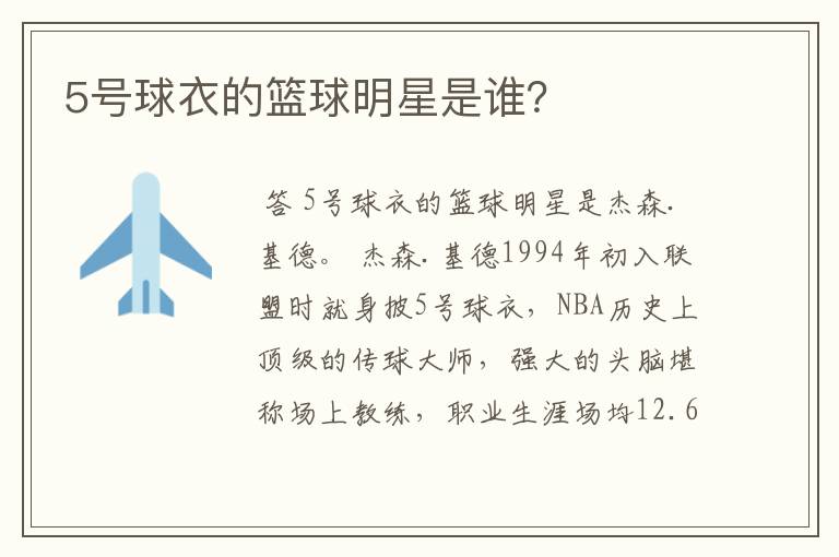 5号球衣的篮球明星是谁?