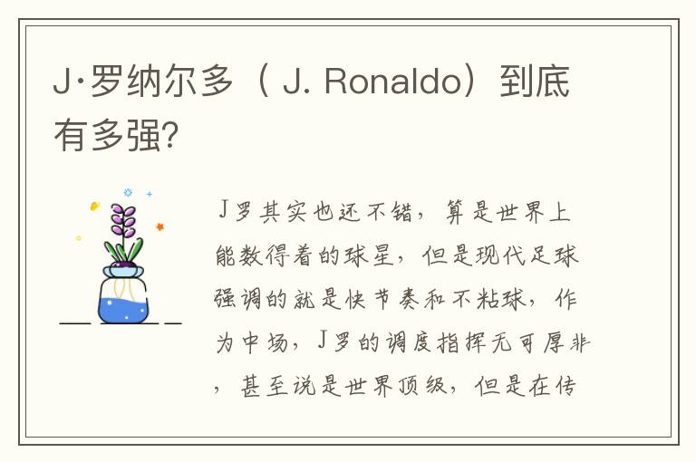 J·罗纳尔多( J. Ronaldo)到底有多强?