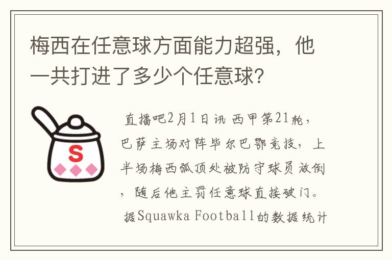 梅西在任意球方面能力超强,他一共打进了多少个任意球?