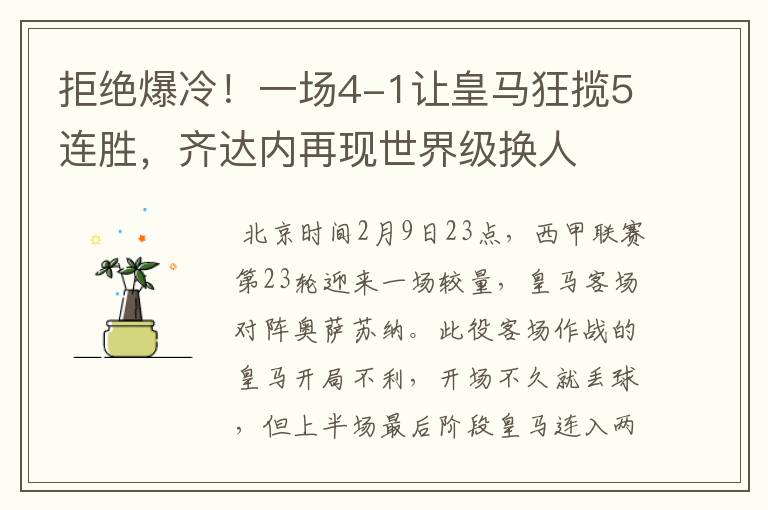 拒绝爆冷!一场4-1让皇马狂揽5连胜,齐达内再现世界级换人