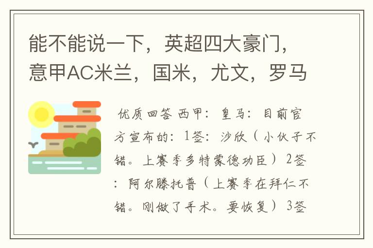 能不能说一下,英超四大豪门,意甲AC米兰,国米,尤文,罗马,德甲拜仁,西甲巴萨,皇马,