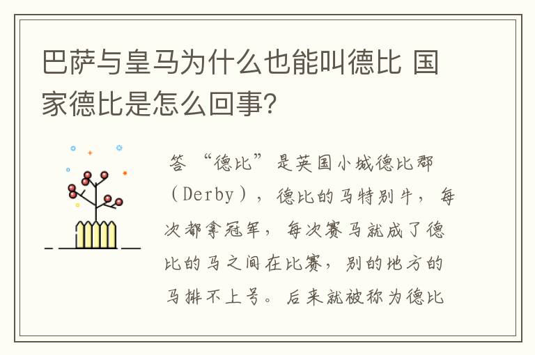 巴萨与皇马为什么也能叫德比 国家德比是怎么回事?