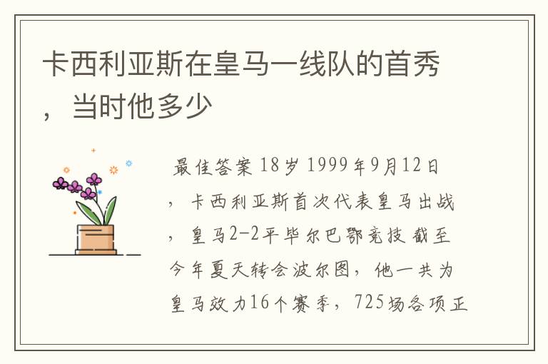 卡西利亚斯在皇马一线队的首秀,当时他多少