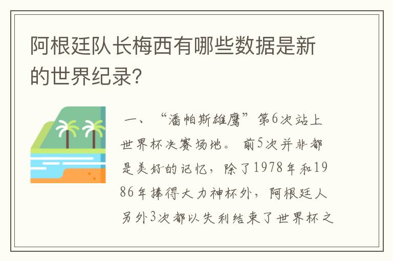 阿根廷队长梅西有哪些数据是新的世界纪录?