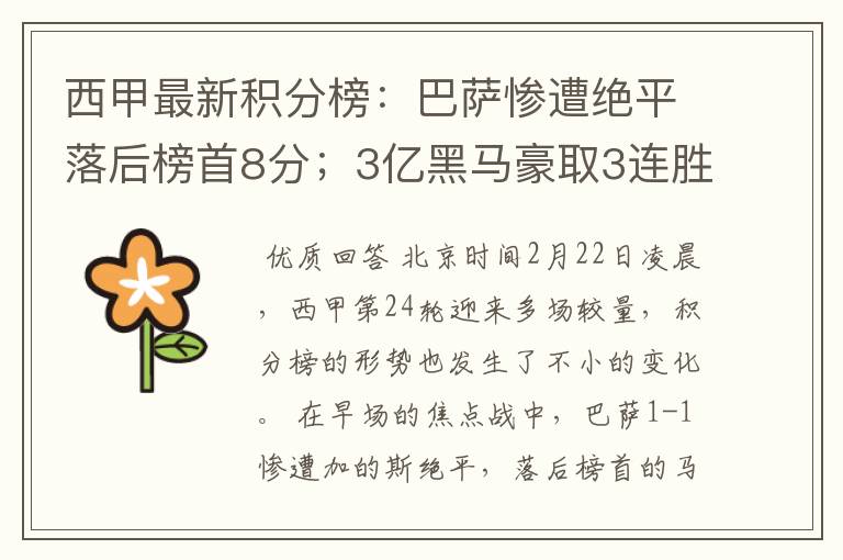 西甲最新积分榜:巴萨惨遭绝平落后榜首8分;3亿黑马豪取3连胜