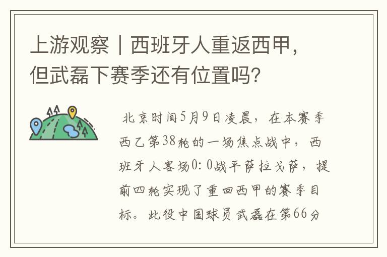 上游观察｜西班牙人重返西甲，但武磊下赛季还有位置吗？