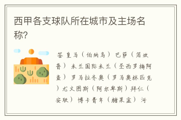 西甲各支球队所在城市及主场名称?
