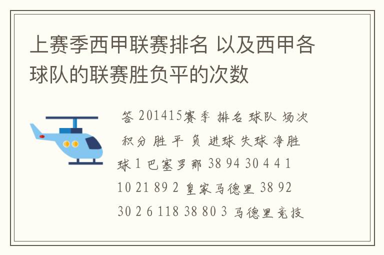 上赛季西甲联赛排名 以及西甲各球队的联赛胜负平的次数