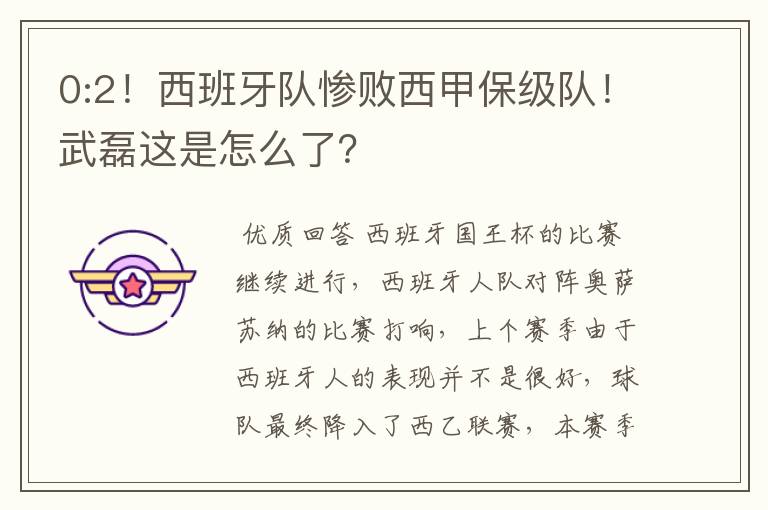 0:2!西班牙队惨败西甲保级队!武磊这是怎么了?