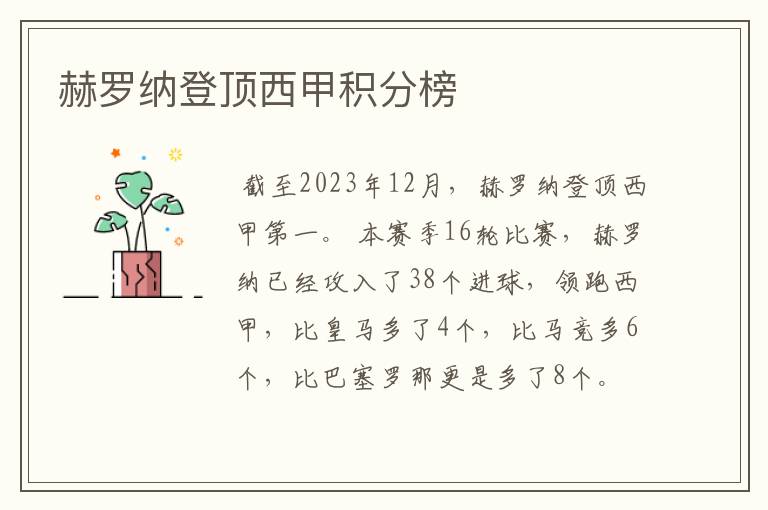 赫罗纳登顶西甲积分榜