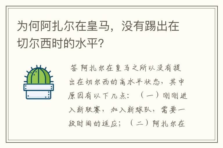 为何阿扎尔在皇马,没有踢出在切尔西时的水平?